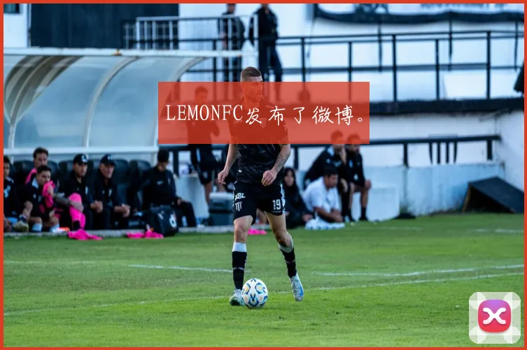 LEMONFC发布了微博。