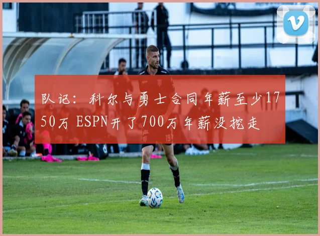 队记：科尔与勇士合同年薪至少1750万 ESPN开了700万年薪没挖走